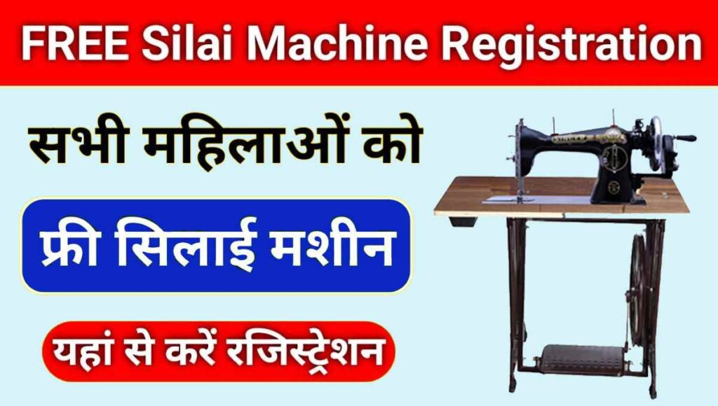 Free Silai Machine Yojana Registration 1