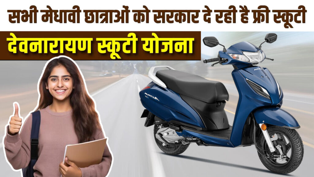 Devnarayan Scooty Yojana